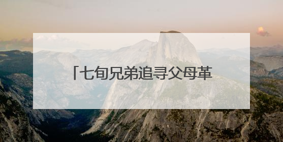 七旬兄弟追寻父母革命足迹 向阳新县档案馆捐赠珍贵史料