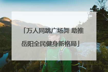 万人同跳广场舞 助推岳阳全民健身新格局
