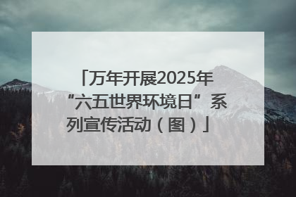 万年开展2025年“六五世界环境日”系列宣传活动（图）