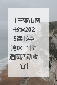 三亚市图书馆2025读书季·湾区“书”适圈活动收官
