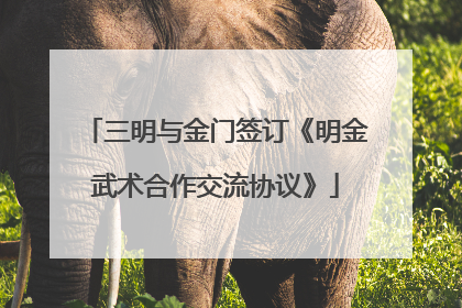 三明与金门签订《明金武术合作交流协议》