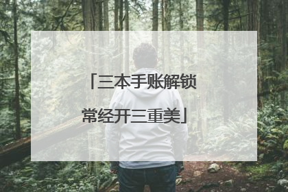三本手账解锁常经开三重美