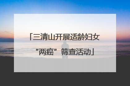 三清山开展适龄妇女“两癌”筛查活动