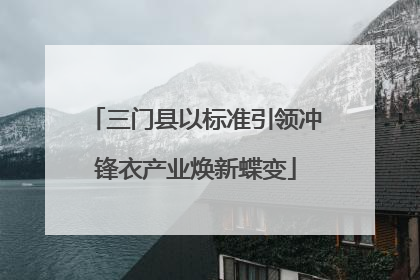 三门县以标准引领冲锋衣产业焕新蝶变