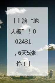 上演“地天板”！002431，6天5涨停！