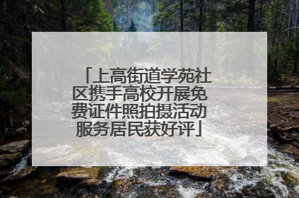 上高街道学苑社区携手高校开展免费证件照拍摄活动服务居民获好评