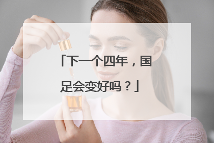 下一个四年，国足会变好吗？