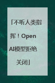 不听人类指挥！OpenAI模型拒绝关闭