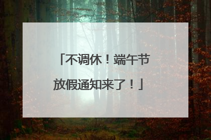 不调休！端午节放假通知来了！