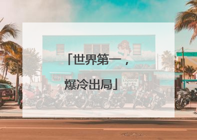 世界第一，爆冷出局