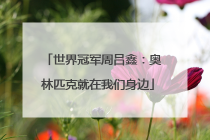 世界冠军周吕鑫：奥林匹克就在我们身边