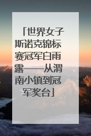 世界女子斯诺克锦标赛冠军白雨露——从渭南小镇到冠军奖台