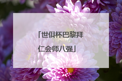 世俱杯巴黎拜仁会师八强