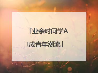 业余时间学AI成青年潮流