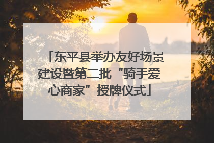 东平县举办友好场景建设暨第二批“骑手爱心商家”授牌仪式