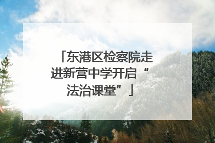 东港区检察院走进新营中学开启“法治课堂”