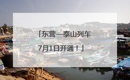 东营—泰山列车7月1日开通！