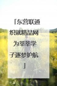 东营联通织就精品网 为莘莘学子逐梦护航