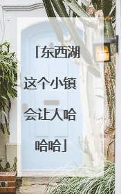 东西湖这个小镇会让人哈哈哈