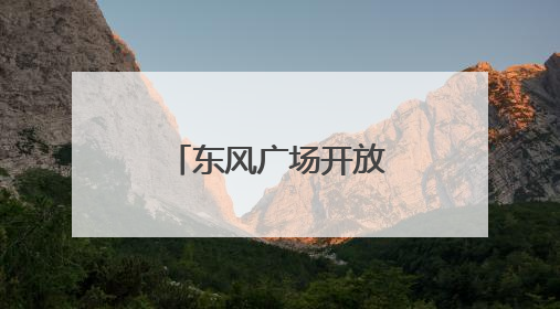 东风广场开放首日 文化盛宴贯穿晨昏