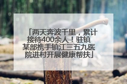 两天奔波千里，累计接待400余人！驻镇某部携手镇江三五九医院进村开展健康帮扶