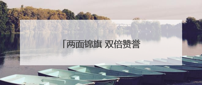 两面锦旗 双倍赞誉！泾阳公安交警暖心守护收获群众真情致谢