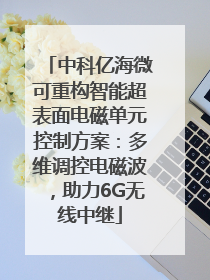 中科亿海微可重构智能超表面电磁单元控制方案：多维调控电磁波，助力6G无线中继