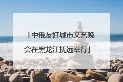 中俄友好城市文艺晚会在黑龙江抚远举行