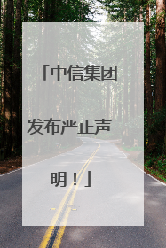 中信集团发布严正声明！