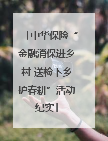 中华保险“金融消保进乡村 送检下乡护春耕”活动纪实