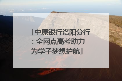 中原银行洛阳分行：全网点高考助力 为学子梦想护航