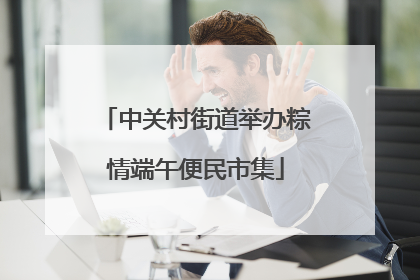 中关村街道举办粽情端午便民市集