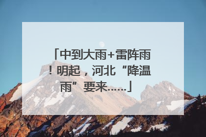中到大雨+雷阵雨！明起，河北“降温雨”要来……