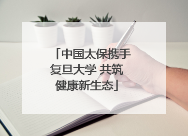中国太保携手复旦大学 共筑健康新生态