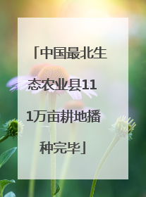 中国最北生态农业县111万亩耕地播种完毕