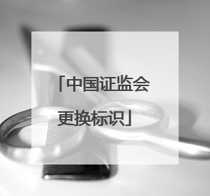 中国证监会更换标识