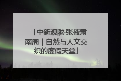 中新观陇·张掖肃南周｜自然与人文交织的度假天堂