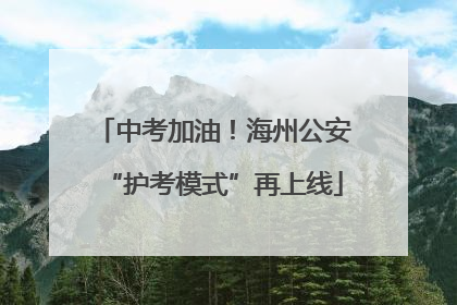 中考加油！海州公安“护考模式”再上线