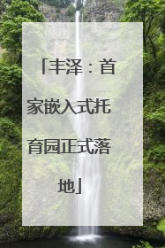 丰泽：首家嵌入式托育园正式落地