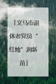 义马市退休老党员“红烛”润新苗