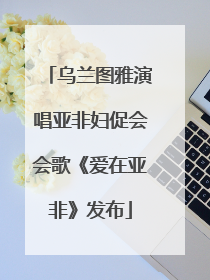 乌兰图雅演唱亚非妇促会会歌《爱在亚非》发布