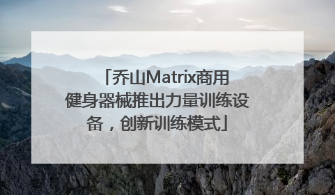 乔山Matrix商用健身器械推出力量训练设备，创新训练模式