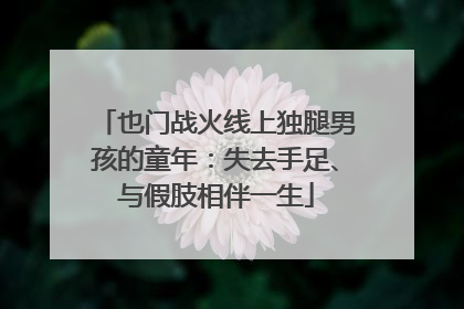也门战火线上独腿男孩的童年：失去手足、与假肢相伴一生
