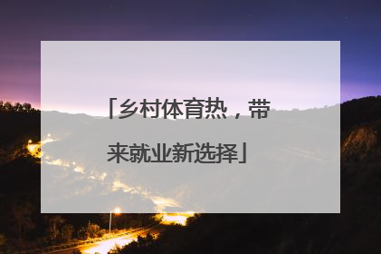 乡村体育热，带来就业新选择