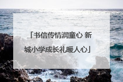 书信传情润童心 新城小学成长礼暖人心