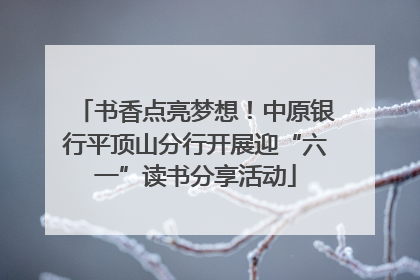 书香点亮梦想！中原银行平顶山分行开展迎“六一”读书分享活动
