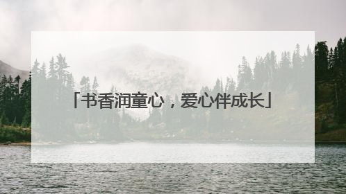 书香润童心，爱心伴成长