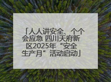 人人讲安全、个个会应急 四川天府新区2025年“安全生产月”活动启动