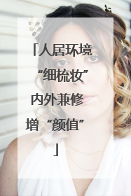 人居环境“细梳妆” 内外兼修增“颜值”