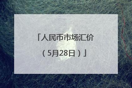 人民币市场汇价（5月28日）